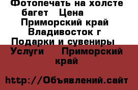 Фотопечать на холсте багет › Цена ­ 600 - Приморский край, Владивосток г. Подарки и сувениры » Услуги   . Приморский край